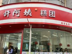 -许阿姨糕团店(南京总店)