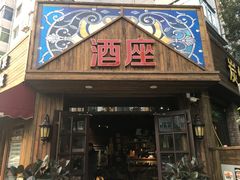 门面-酒座音乐主题串吧(滑翔西社区店)