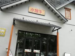 门面-小放牛炒菜馆(三丰店)
