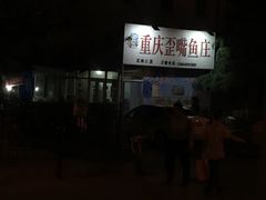 -重庆歪嘴鱼庄(济南模具厂宿舍店)