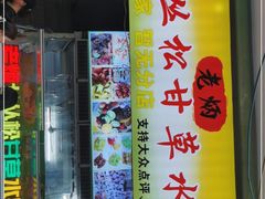 门面-老炳·七丛松甘草水果