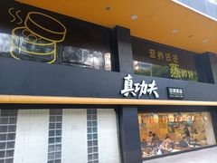 -真功夫(环市中路店)