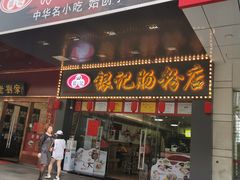 门面-银记肠粉店(中山一路店)
