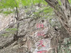 -皇藏峪国家森林公园