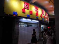 门面-百花传统甜品店(原址店)