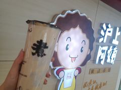 霸气厚芋泥波波奶茶-沪上阿姨·臻选茶饮(中央大道店)