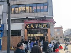 -黄连大头华烧鹅店(大良店)