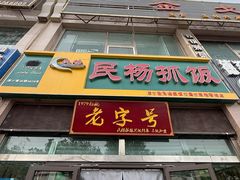 -民杨抓饭(柏香苑店)