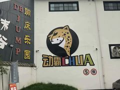 -嘿哟动霸CHUA·新潮玩运动娱乐中心·蹦床滑冰团建乐园