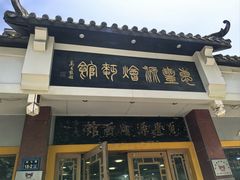 -惠丰源烩面馆(经七路店)
