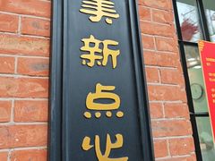 -美新点心店(陕西北路店)
