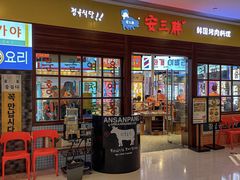 -安又胖韩国烤肉(泰达永旺店)