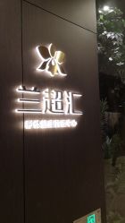 -兰超汇形体健康管理中心