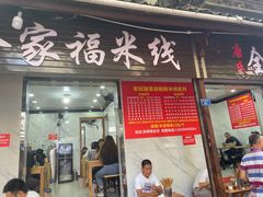 门面-全家福米线