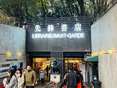 -先锋书店(五台山总店)