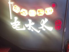 -北三老太太烧烤(人生一串上榜店)