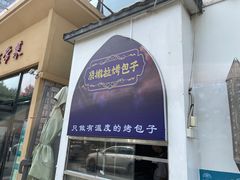 门面-撒拉花儿·新疆菜·清真(太阳宫店)