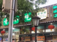 -护国寺小吃(新街口店)