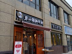 门面-肖四女·江湖菜(临港店)