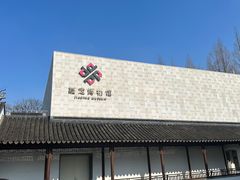-嘉定博物馆