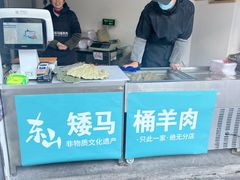 -东山矮马桶羊肉(太湖东山店)