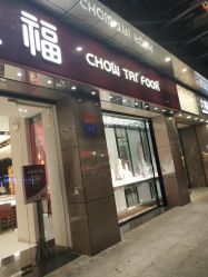 -周大福CHOW TAI FOOK(解放路天鸿小食代店)