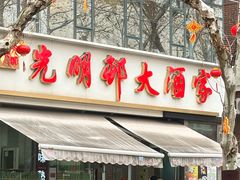 -光明邨大酒家(淮海路店)