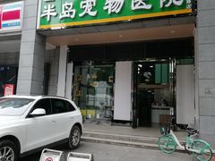 -半岛宠物医院24小时(科华中路店)