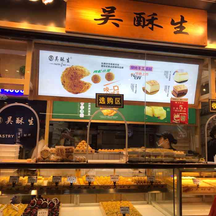 吴酥生宫廷酥饼(黄兴中路店)-"去的是朋友推荐的乐和城那边的吴酥生