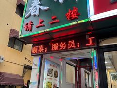 -哈尔滨春饼(朝山街店)
