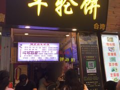 门面-味正点车轮饼可丽饼(南禅寺店)