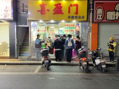 -喜盈门保健甜品店