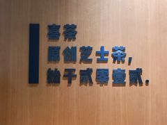 -喜茶(珠海华发商都店)