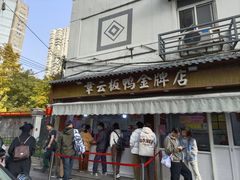-章云板鸭(评事街店)
