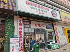 门面-晓彭肥肠鸡·泡椒鸡火锅(水木天地店)