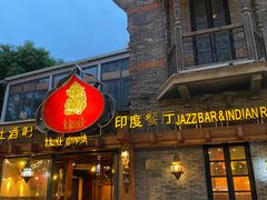 -甘尼仕印度餐厅爵士酒吧(阳春巷店)