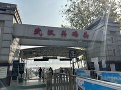 -武汉关码头(轮渡站)