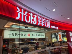 -米村拌饭(江宁万达店)