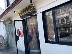 -朱新年·苏式汤团·面点(北寺塔店)