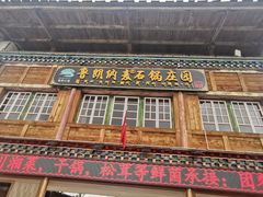 -鲁朗纳麦石锅鸡庄园