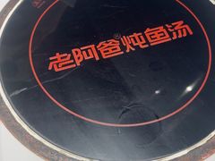-老阿爸鲜鱼土菜(独墅湖店)
