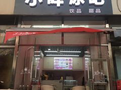 门面-小胖老味刨冰