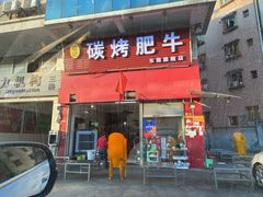 门面-旺记碳烤肥牛(总店)