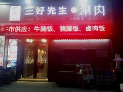 -三好先生的铜锅涮肉(太乙路店)