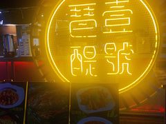 门面-琶醍壹号•潮菜江景餐吧