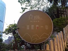 -山顶顶概念四川菜(黄埔大道店)