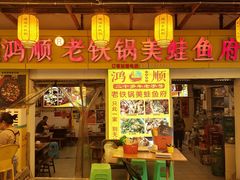 -鸿顺老铁锅美蛙鱼府(解放碑店)