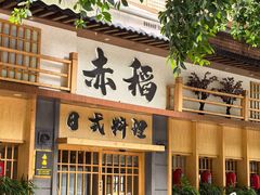 -赤稻·日式料理(禅城店)