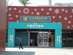 门面-北京工艺美术博物馆