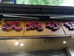 门面-沈妈砂锅(光华村店)